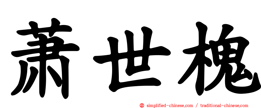 萧世槐