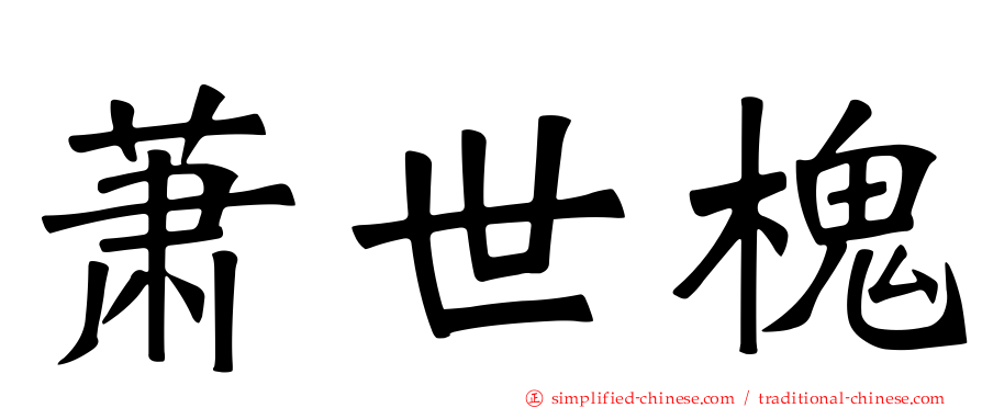 萧世槐