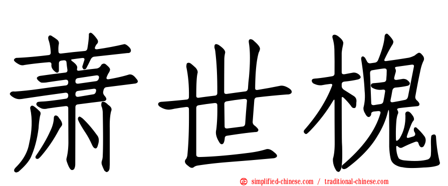 萧世槐