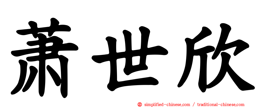 萧世欣