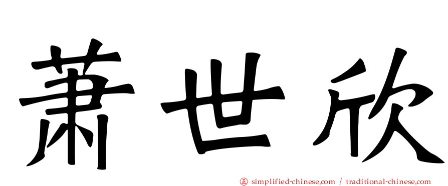 萧世欣
