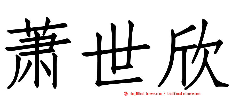 萧世欣