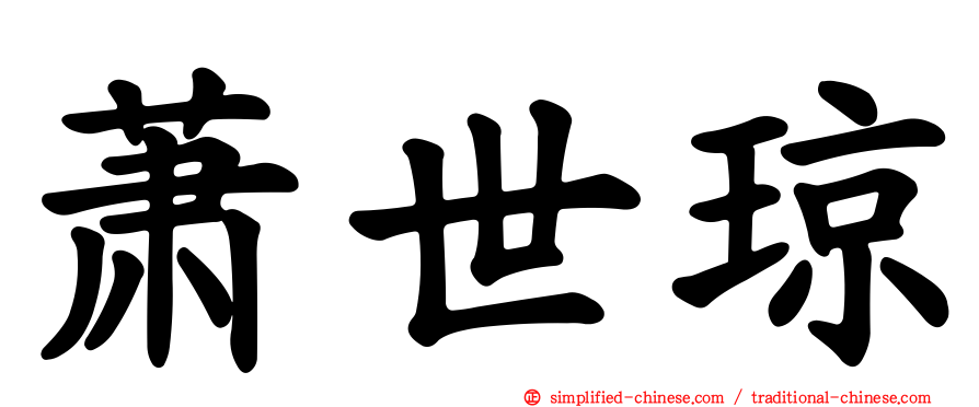萧世琼