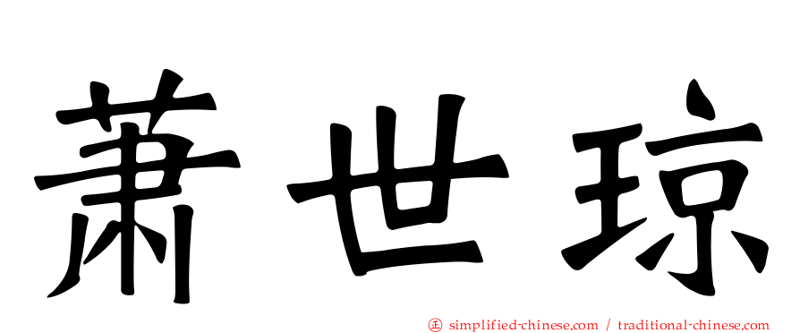 萧世琼