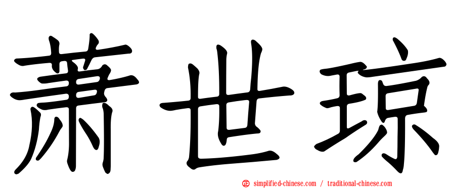 萧世琼