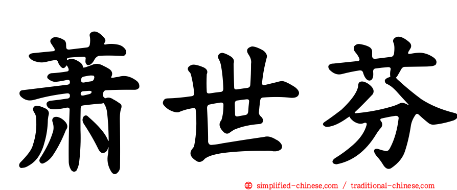 萧世芬