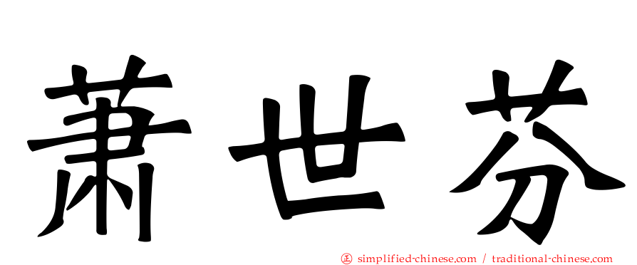 萧世芬