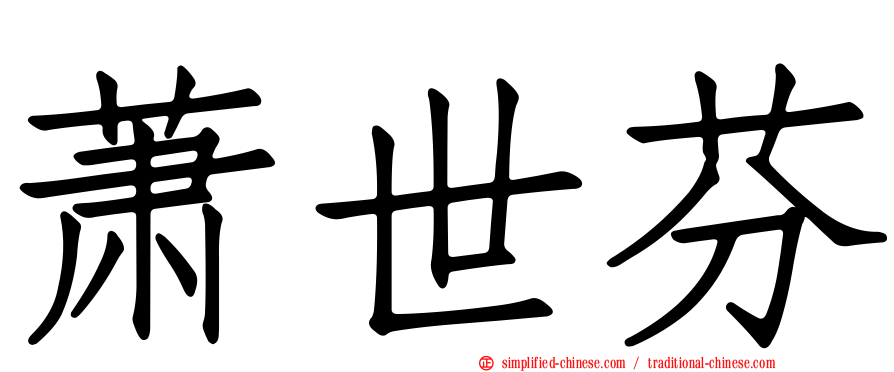 萧世芬