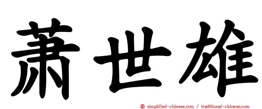 萧世雄