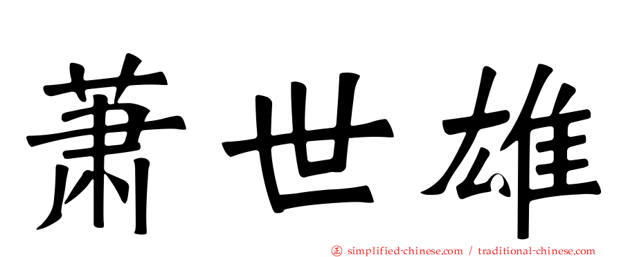 萧世雄