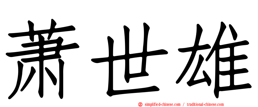 萧世雄