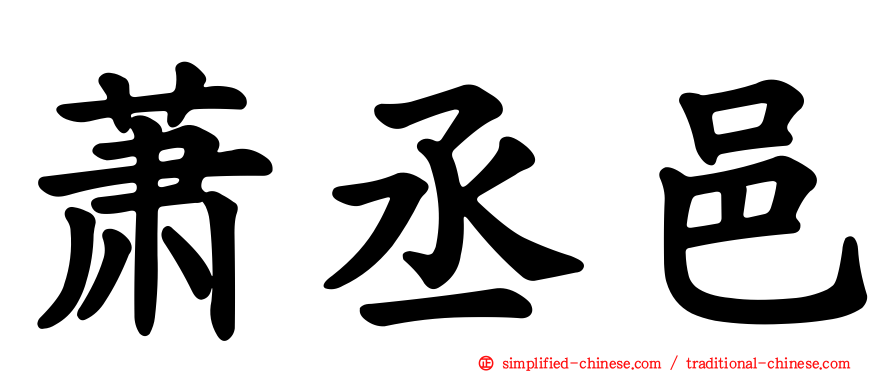 萧丞邑