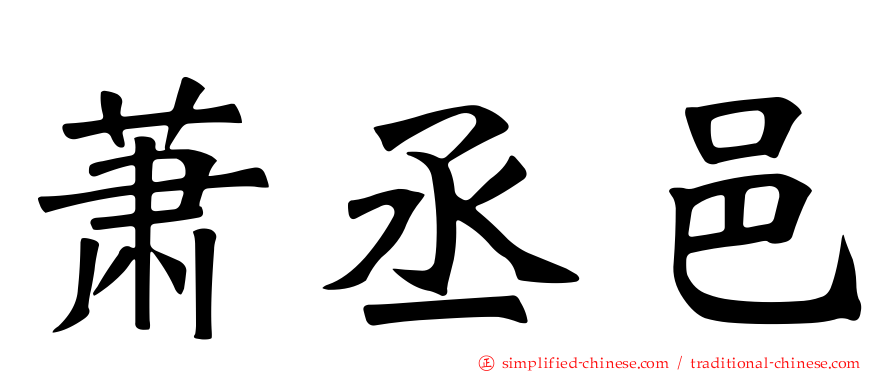 萧丞邑