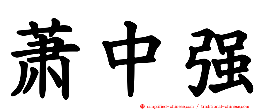 萧中强