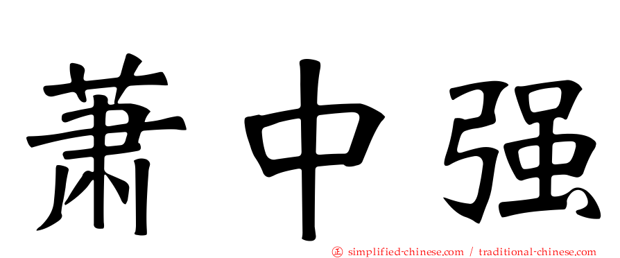 萧中强