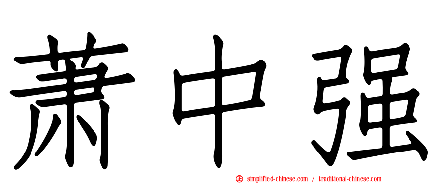 萧中强