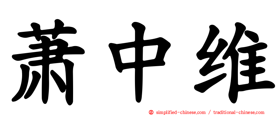 萧中维