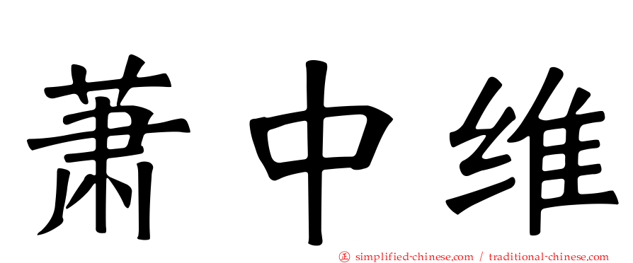 萧中维