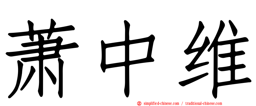 萧中维