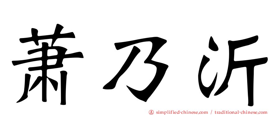 萧乃沂