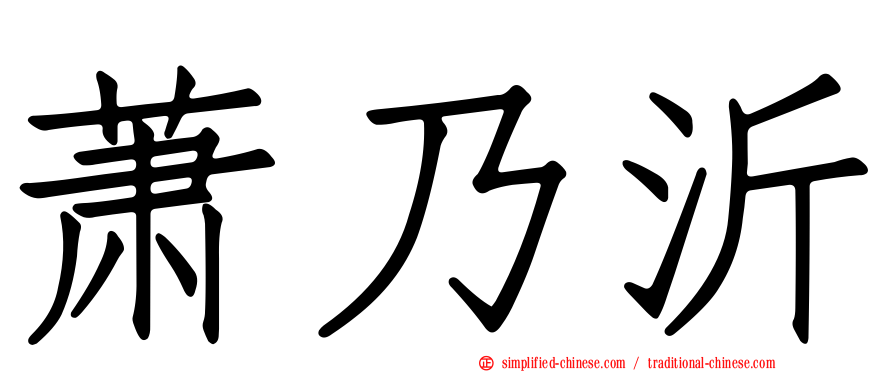 萧乃沂