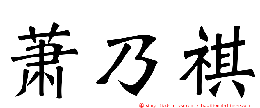 萧乃祺