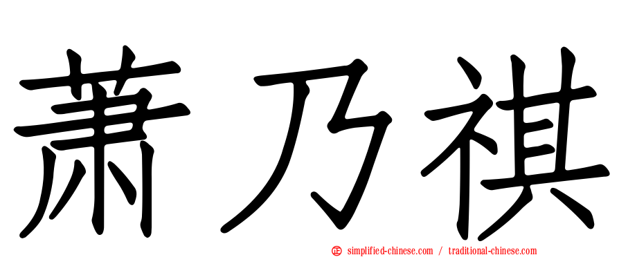 萧乃祺