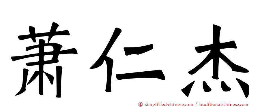 萧仁杰