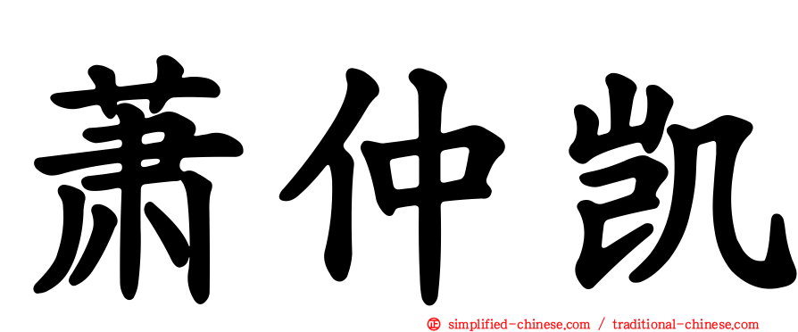 萧仲凯