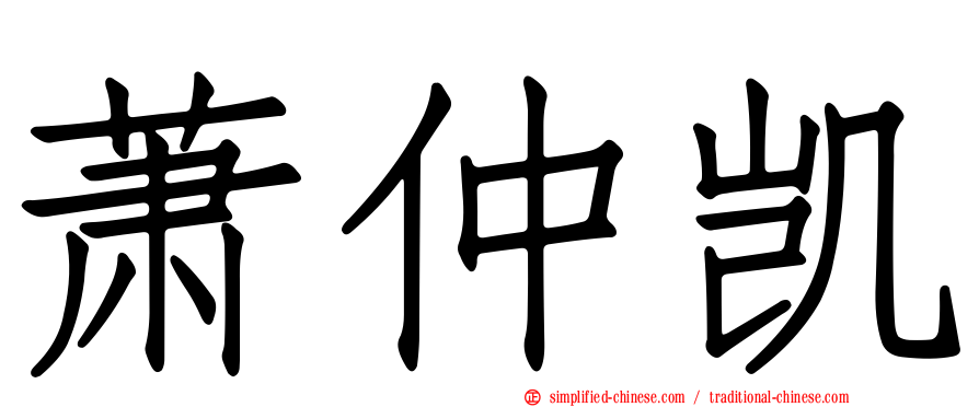 萧仲凯