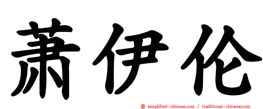 萧伊伦