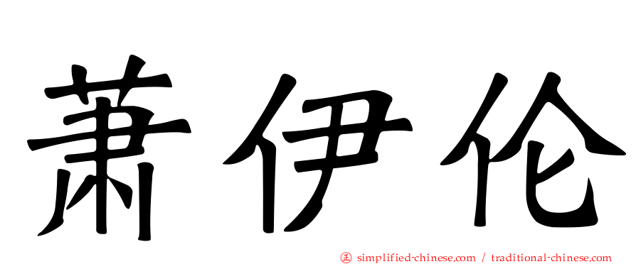 萧伊伦