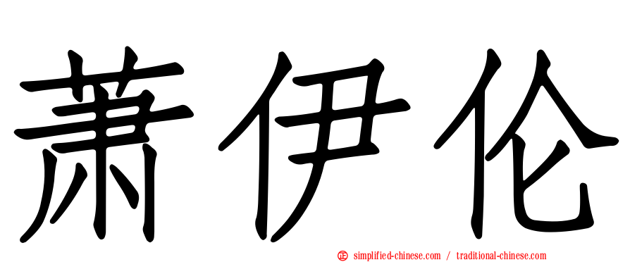 萧伊伦