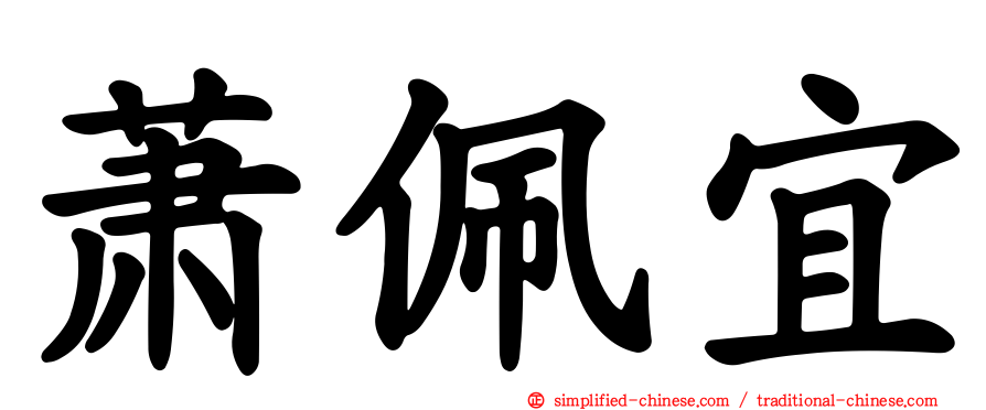 萧佩宜