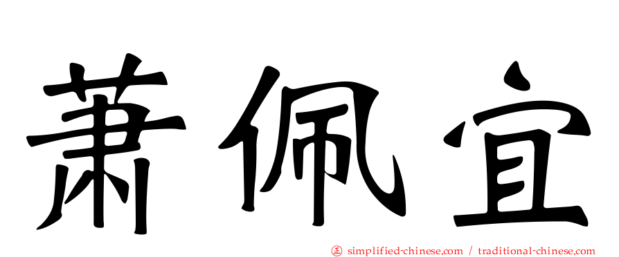 萧佩宜