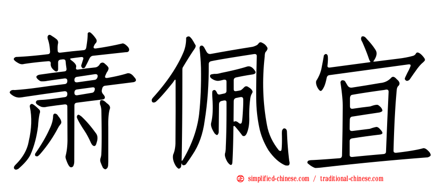萧佩宜