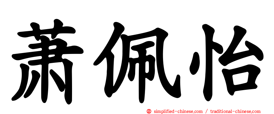 萧佩怡