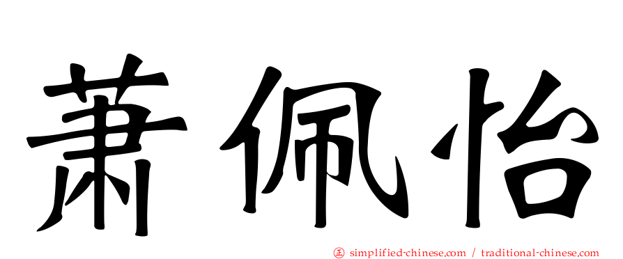 萧佩怡