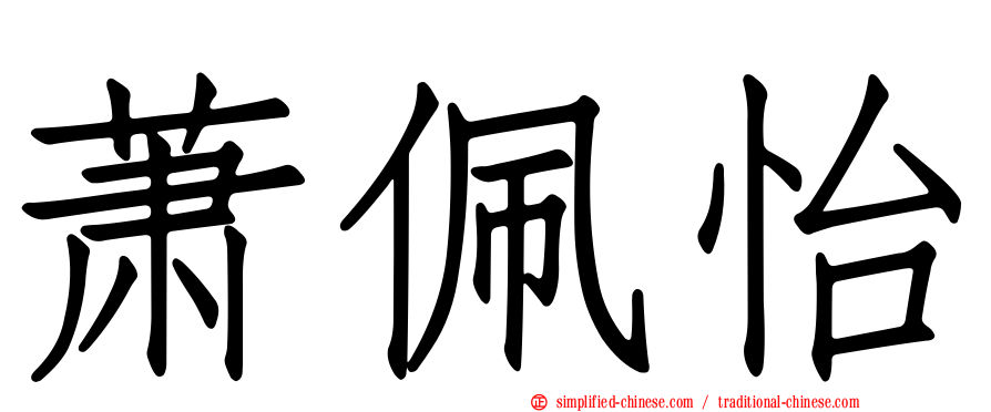 萧佩怡