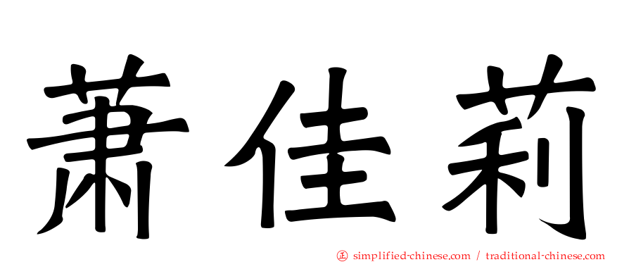 萧佳莉