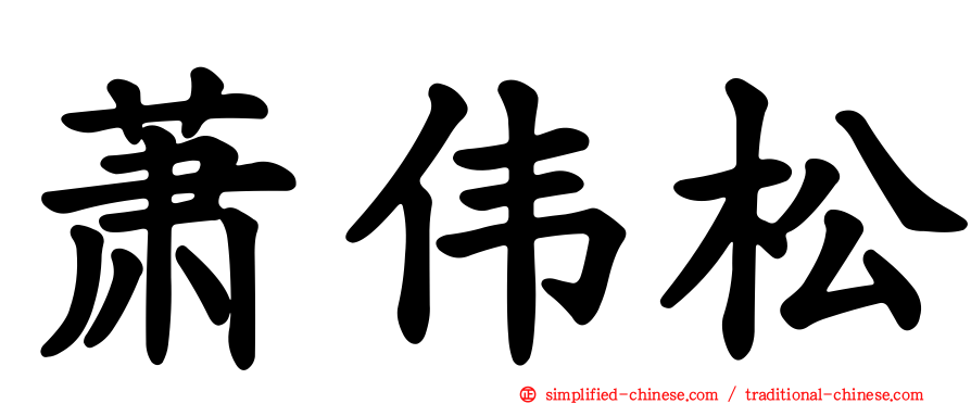 萧伟松