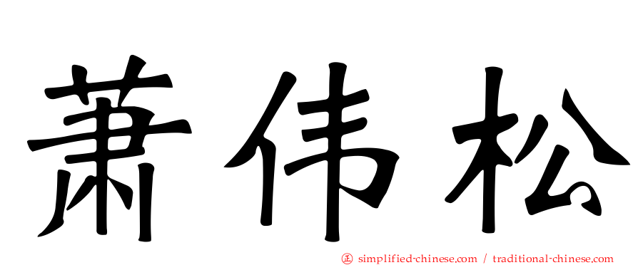 萧伟松