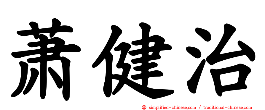 萧健治