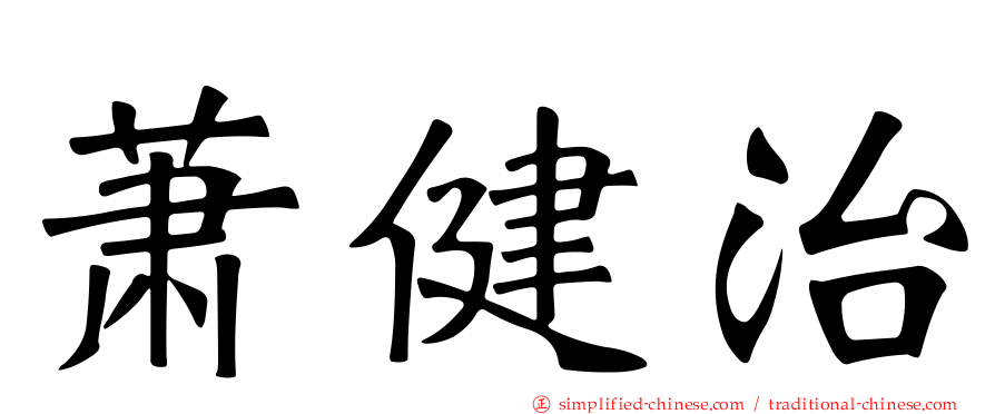萧健治