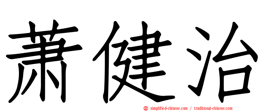 萧健治