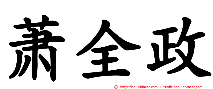 萧全政