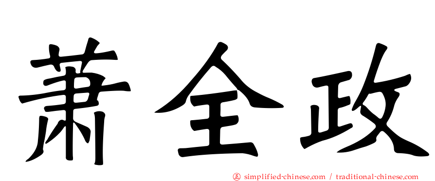 萧全政