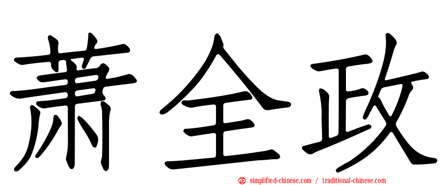 萧全政