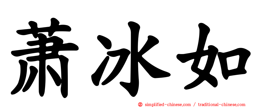 萧冰如