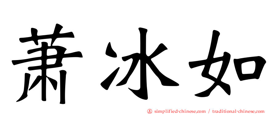萧冰如
